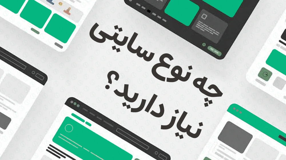 می خواهید بدانید چه نوع سایتی برای کسب و کار شما مناسب است؟